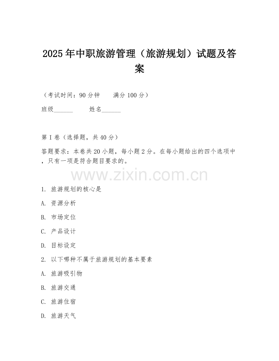 2025年中职旅游管理（旅游规划）试题及答案.doc_第1页