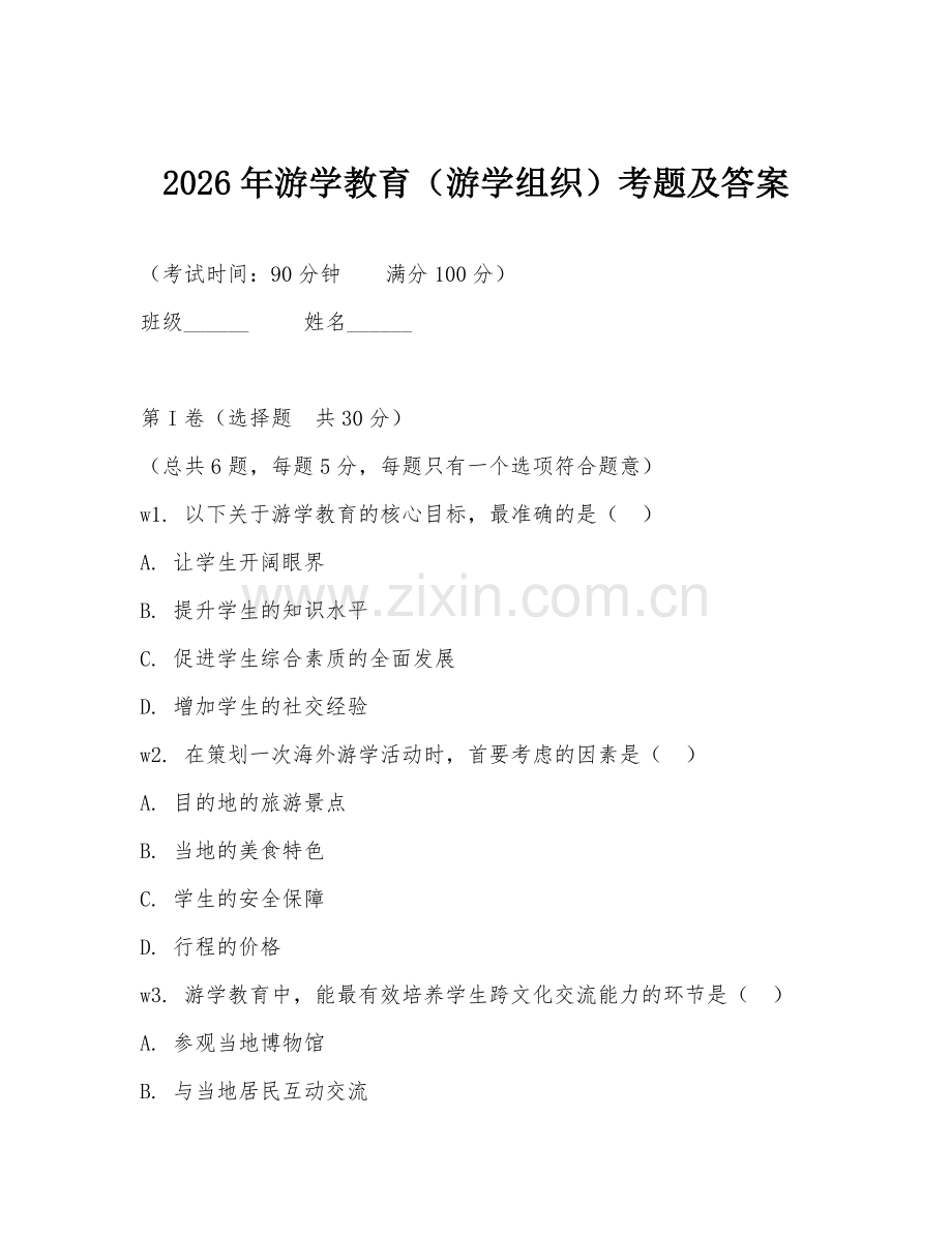 2026年游学教育（游学组织）考题及答案.doc_第1页