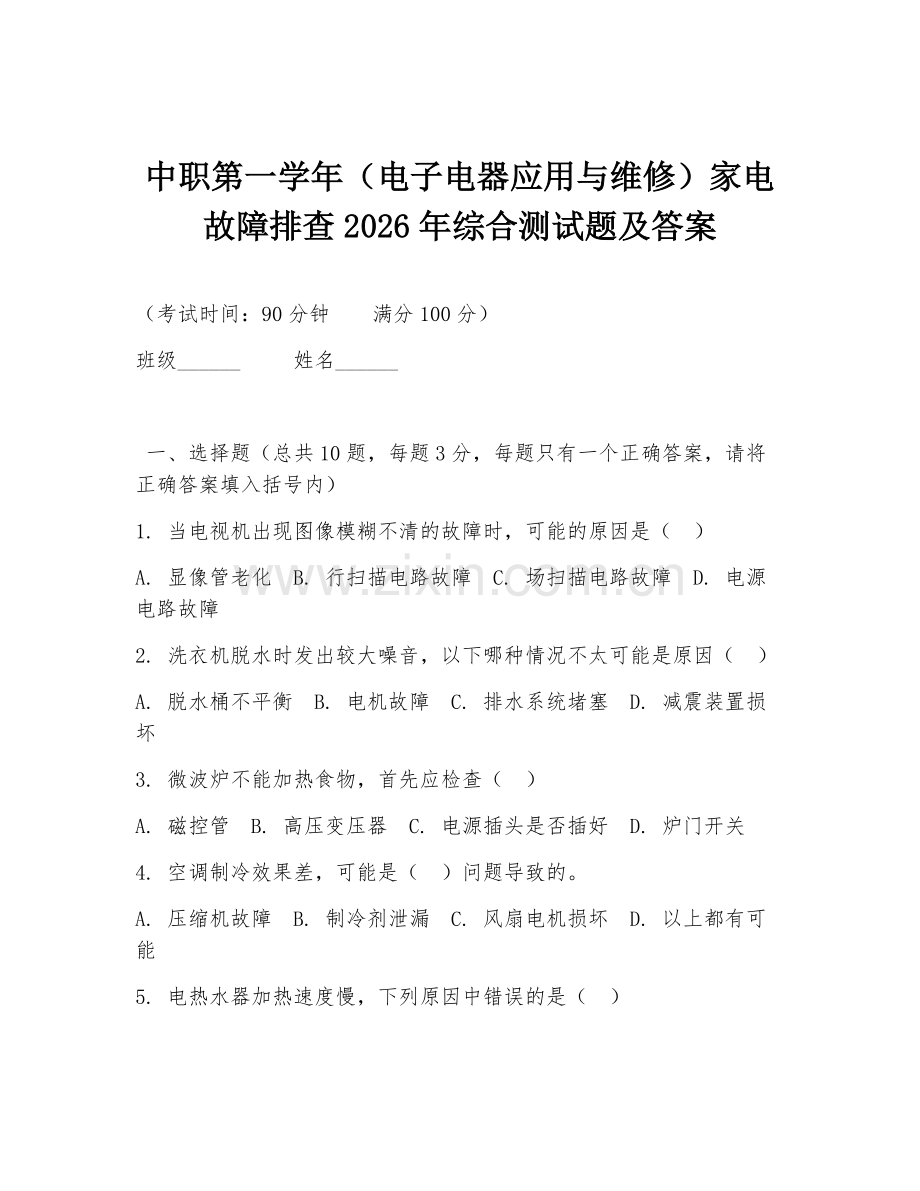 中职第一学年（电子电器应用与维修）家电故障排查2026年综合测试题及答案.doc_第1页