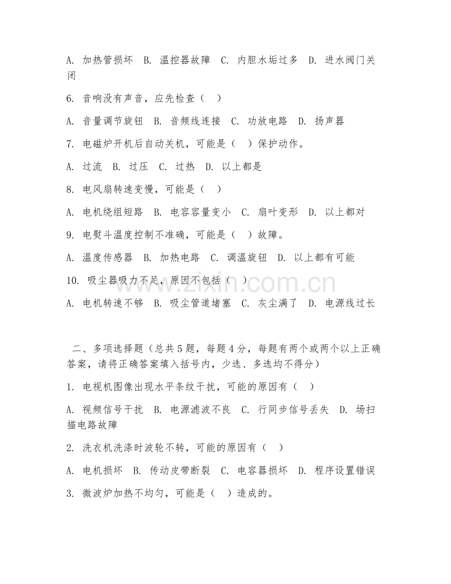 中职第一学年（电子电器应用与维修）家电故障排查2026年综合测试题及答案.doc_第2页