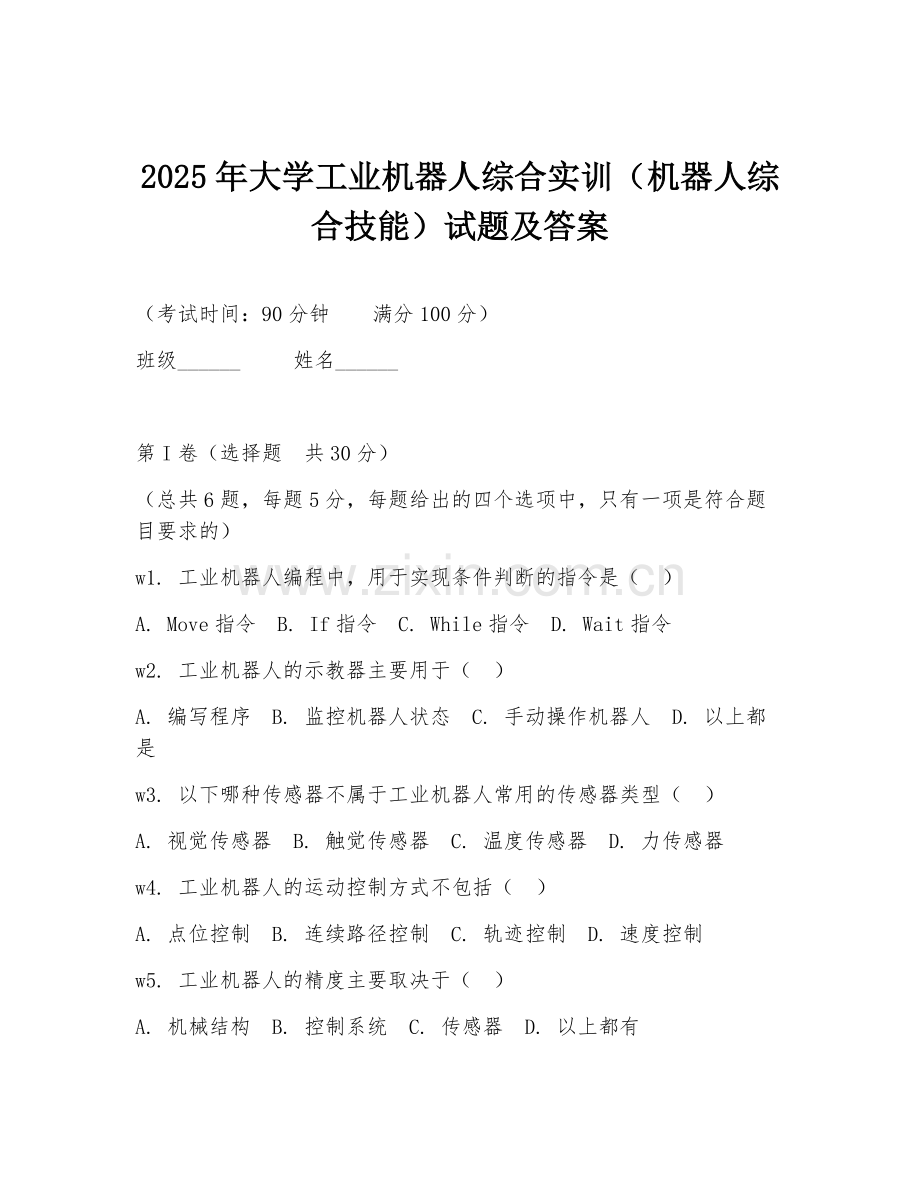 2025年大学工业机器人综合实训（机器人综合技能）试题及答案.doc_第1页