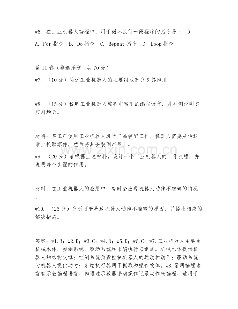 2025年大学工业机器人综合实训（机器人综合技能）试题及答案.doc_第2页