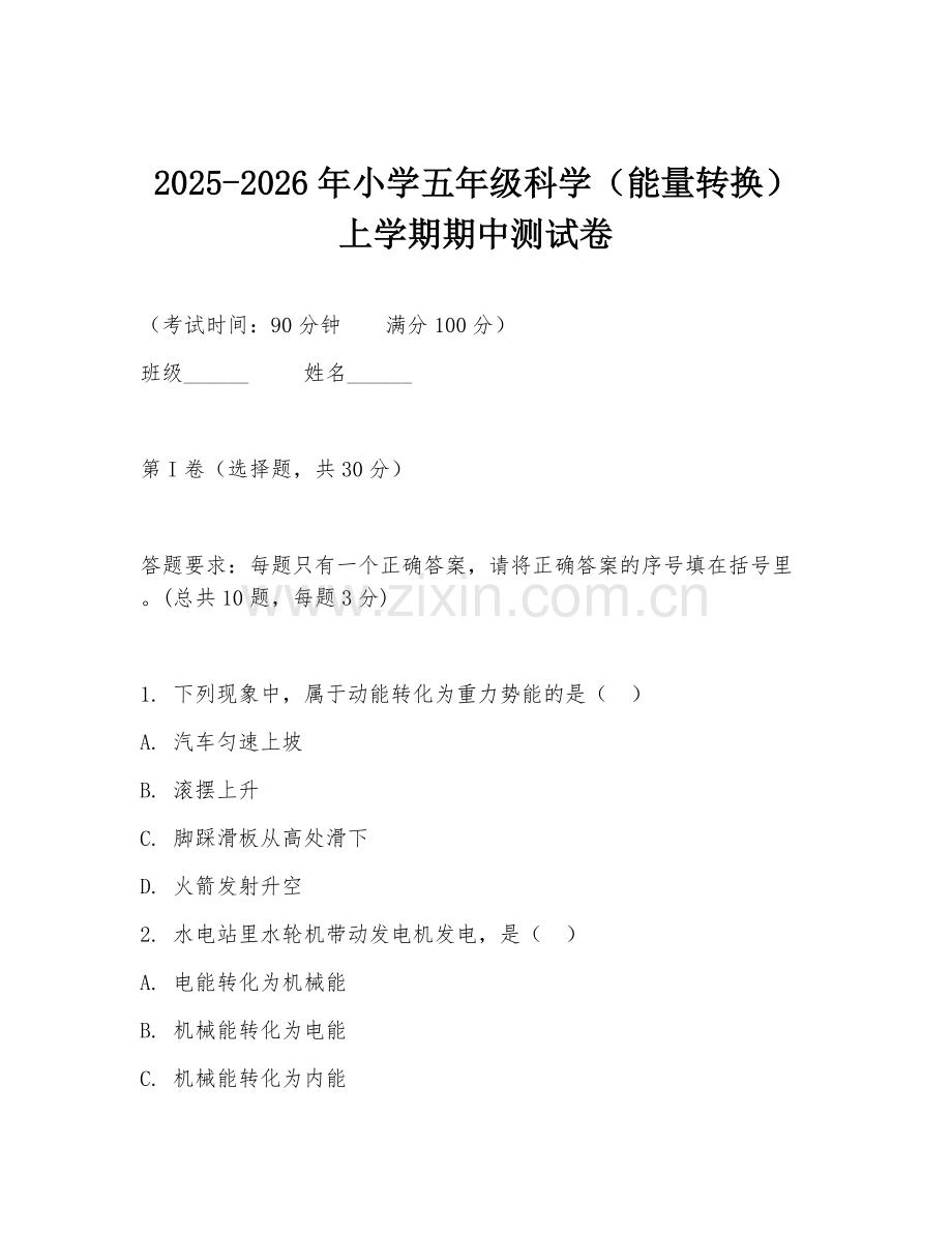 2025-2026年小学五年级科学（能量转换）上学期期中测试卷.doc_第1页