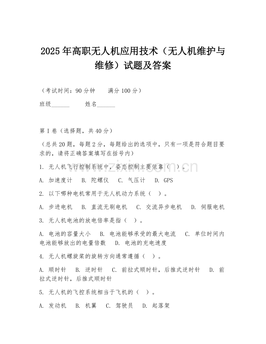 2025年高职无人机应用技术（无人机维护与维修）试题及答案.doc_第1页