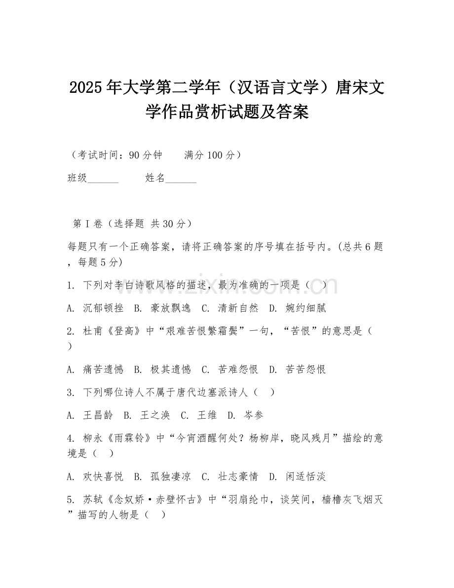2025年大学第二学年（汉语言文学）唐宋文学作品赏析试题及答案.doc_第1页