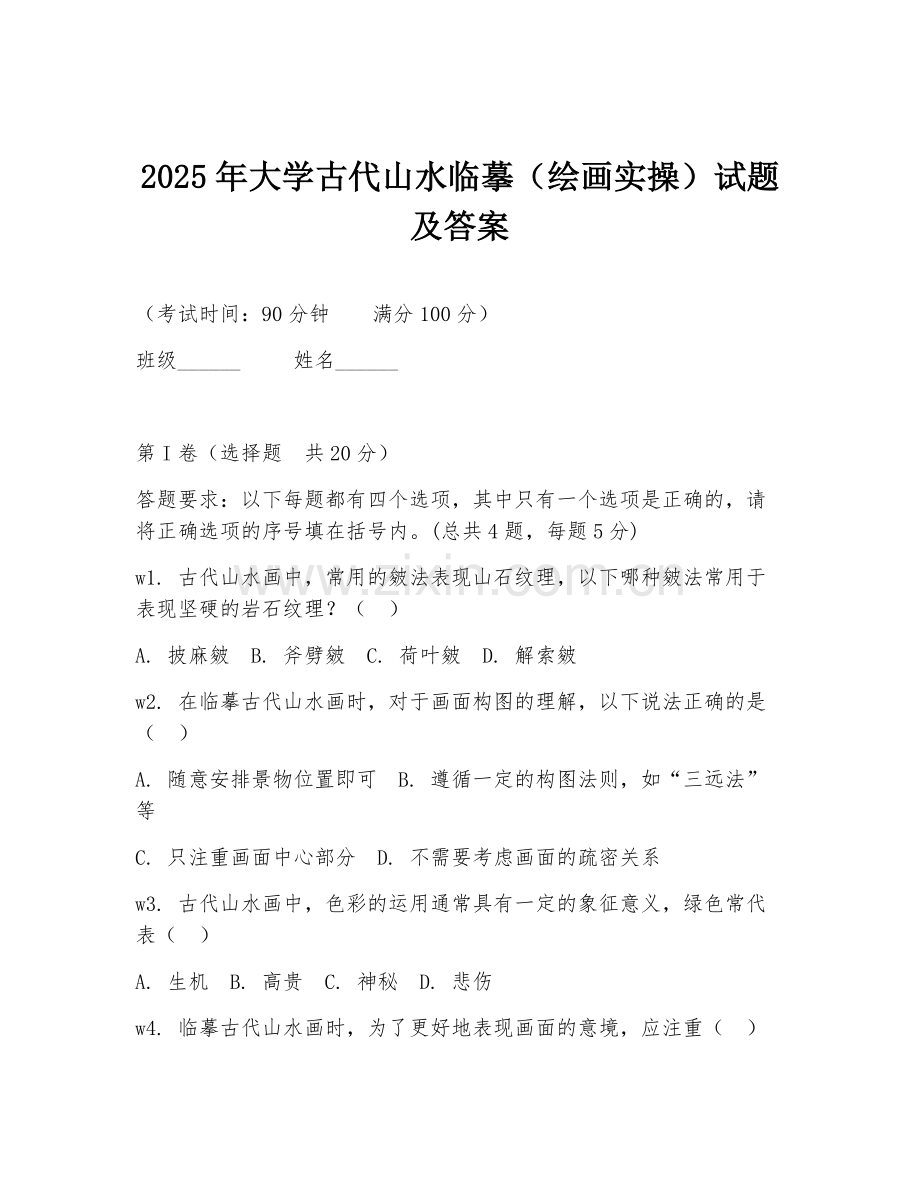 2025年大学古代山水临摹（绘画实操）试题及答案.doc_第1页