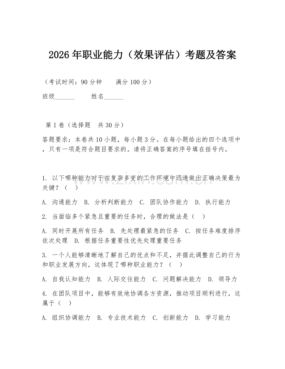 2026年职业能力（效果评估）考题及答案.doc_第1页