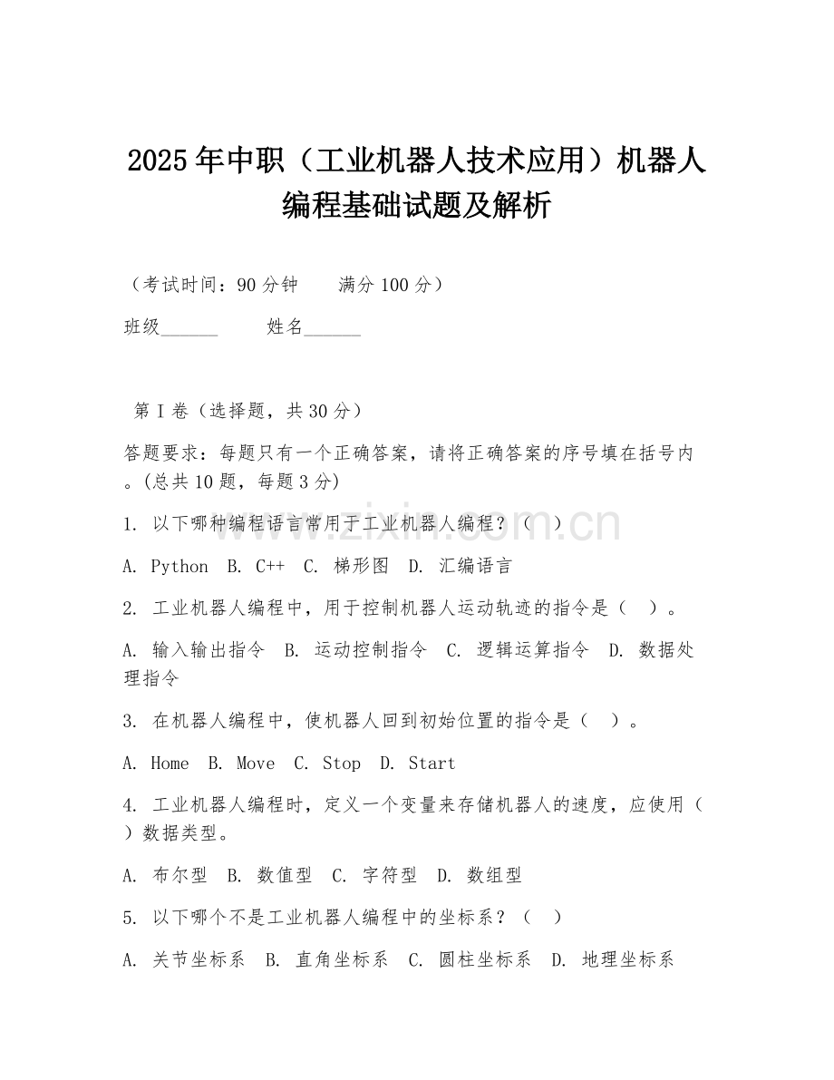 2025年中职（工业机器人技术应用）机器人编程基础试题及解析.doc_第1页