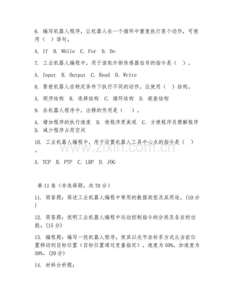 2025年中职（工业机器人技术应用）机器人编程基础试题及解析.doc_第2页