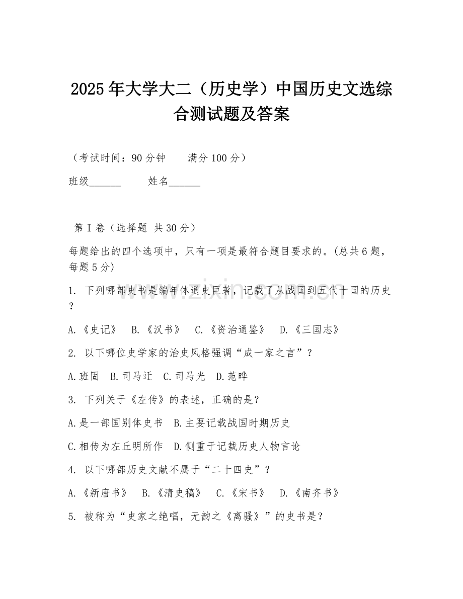 2025年大学大二（历史学）中国历史文选综合测试题及答案.doc_第1页