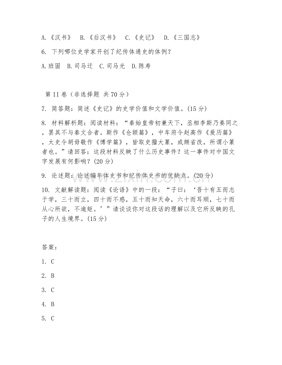 2025年大学大二（历史学）中国历史文选综合测试题及答案.doc_第2页