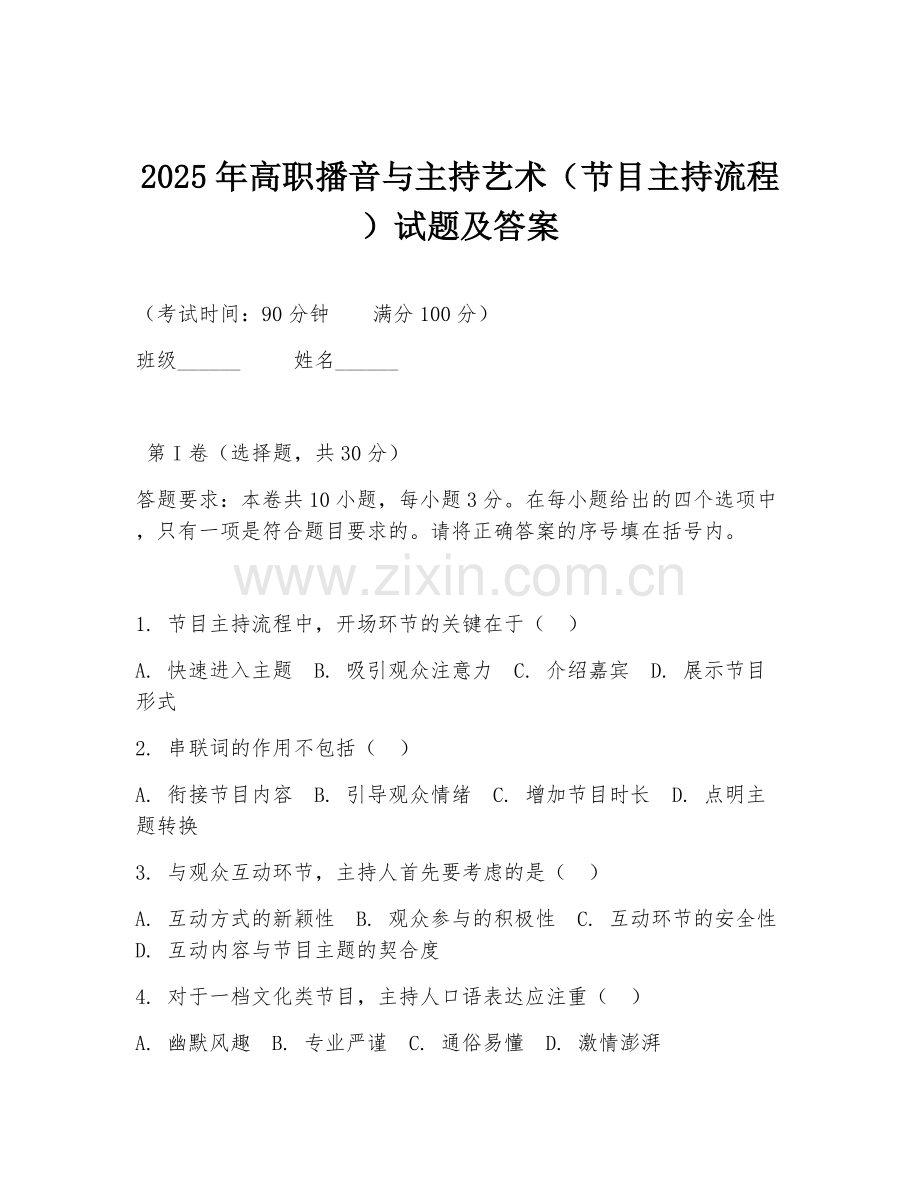 2025年高职播音与主持艺术（节目主持流程）试题及答案.doc_第1页