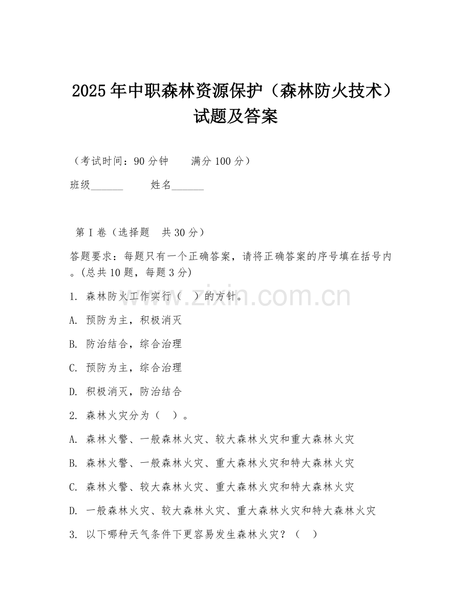 2025年中职森林资源保护（森林防火技术）试题及答案.doc_第1页