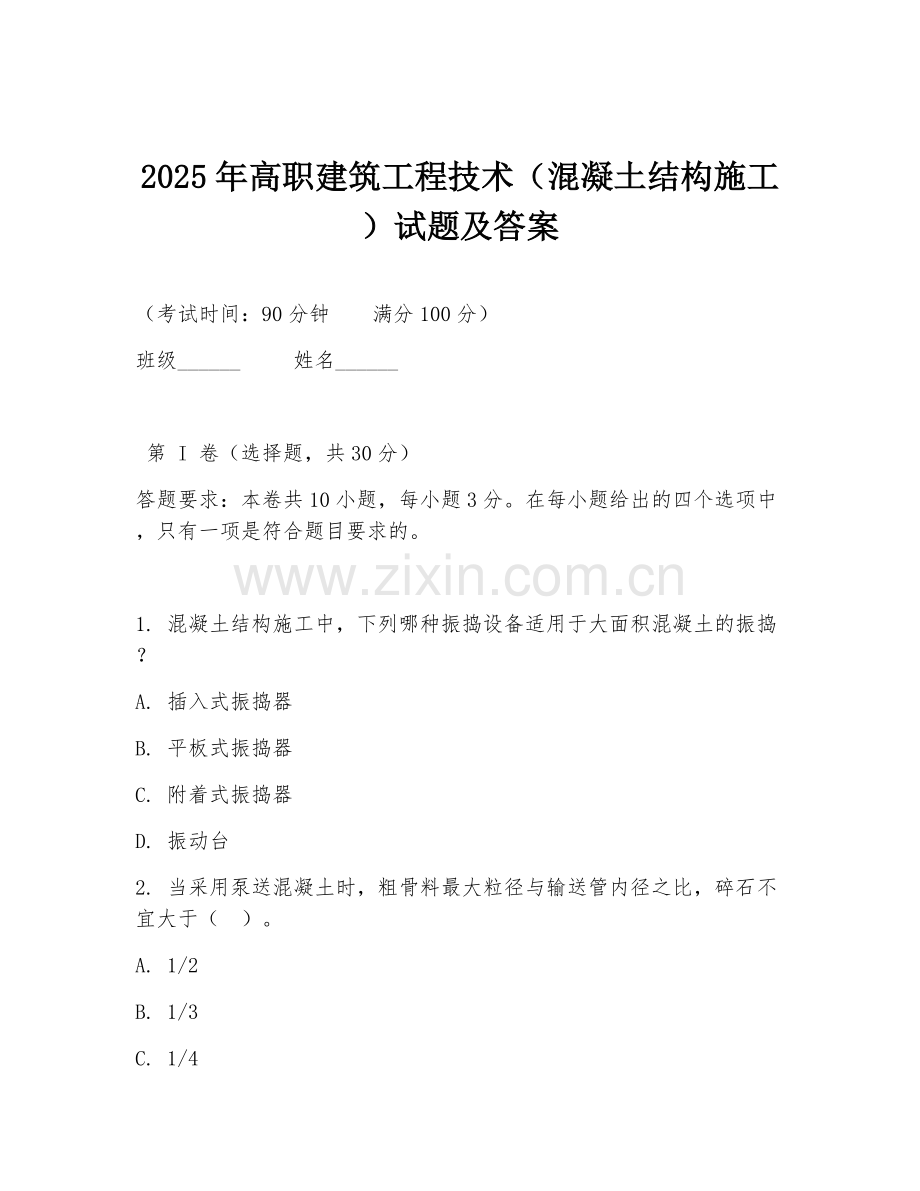 2025年高职建筑工程技术（混凝土结构施工）试题及答案.doc_第1页