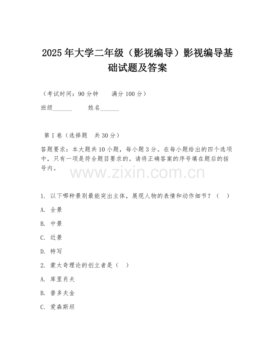 2025年大学二年级（影视编导）影视编导基础试题及答案.doc_第1页