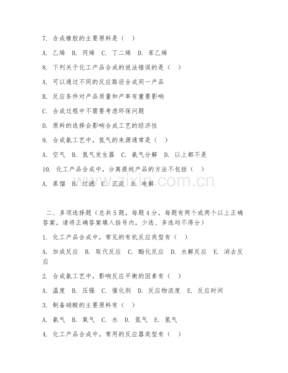 2026年中职第一学年（化学工艺）化工产品合成试题及答案.doc_第2页