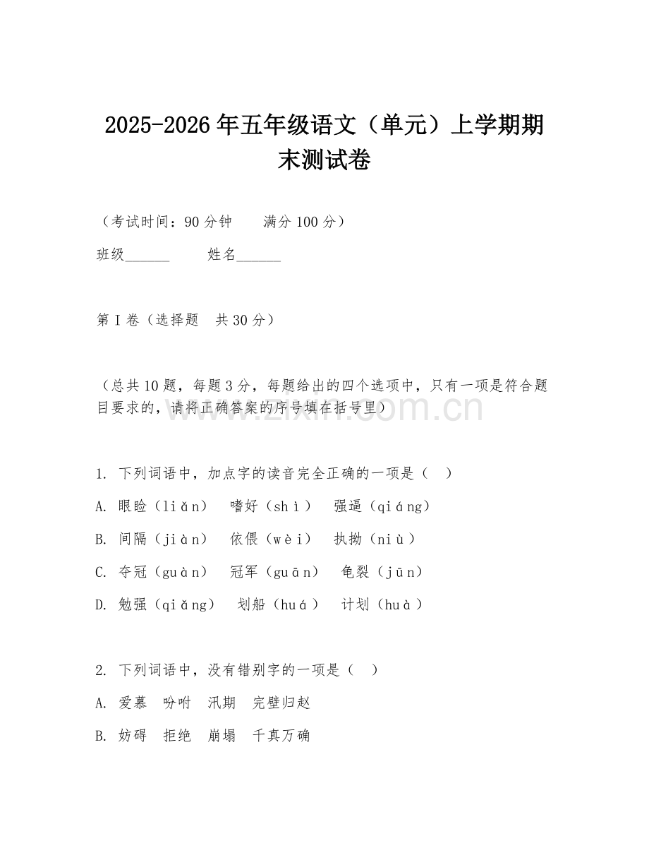2025-2026年五年级语文（单元）上学期期末测试卷.doc_第1页