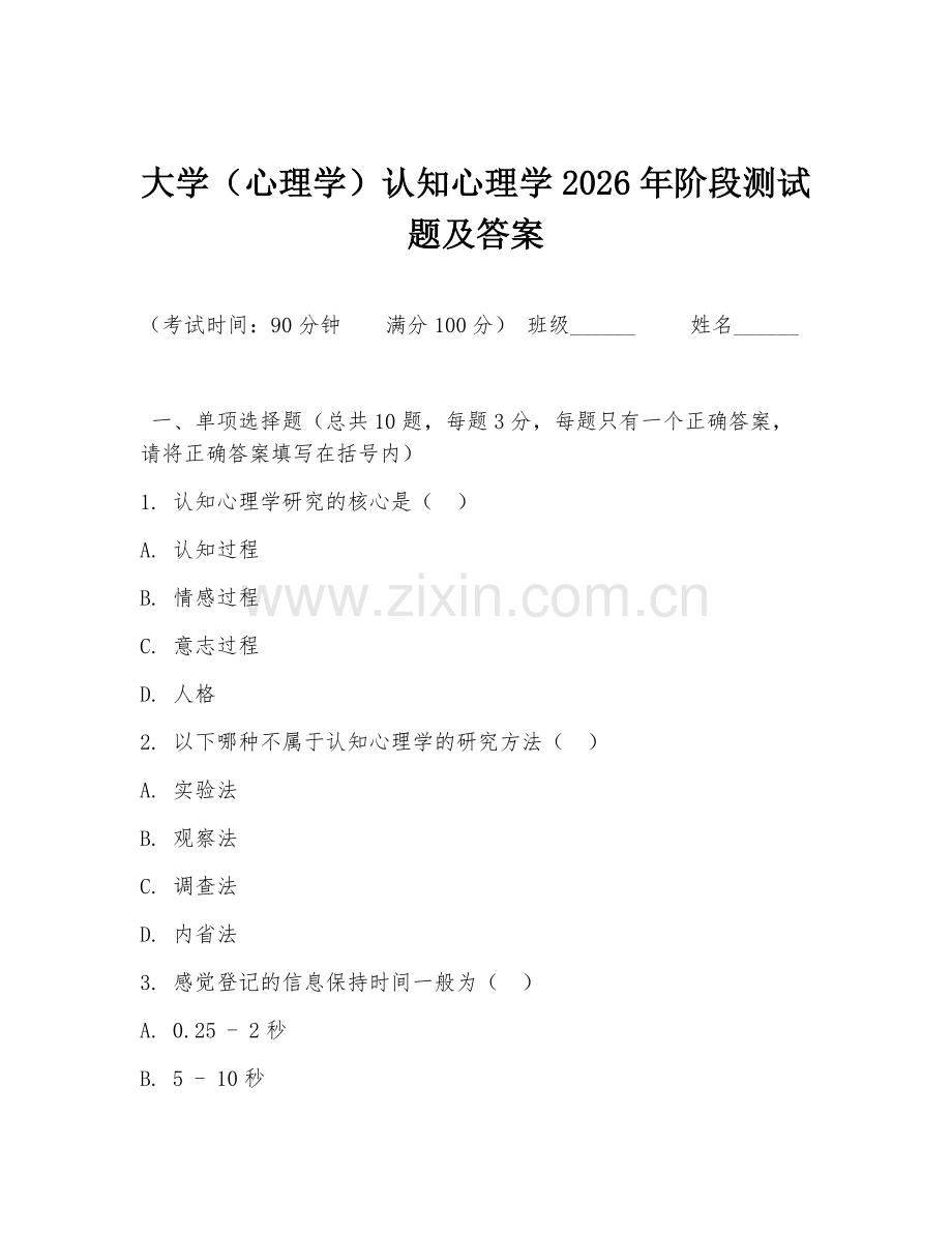 大学（心理学）认知心理学2026年阶段测试题及答案.doc_第1页