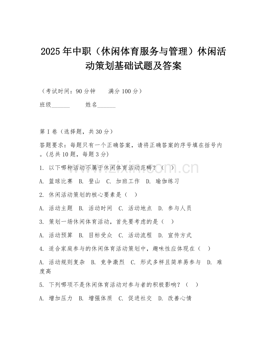 2025年中职（休闲体育服务与管理）休闲活动策划基础试题及答案.doc_第1页