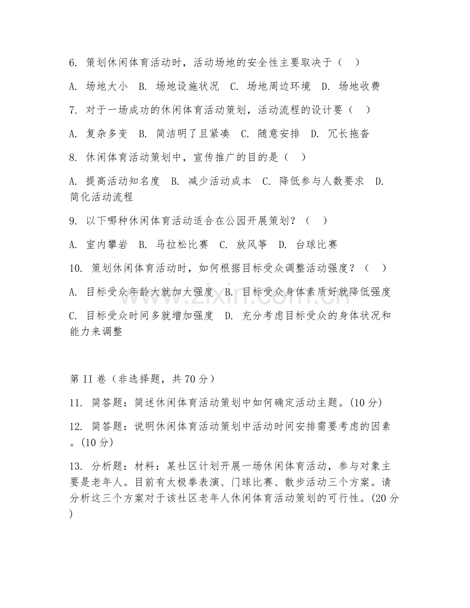 2025年中职（休闲体育服务与管理）休闲活动策划基础试题及答案.doc_第2页