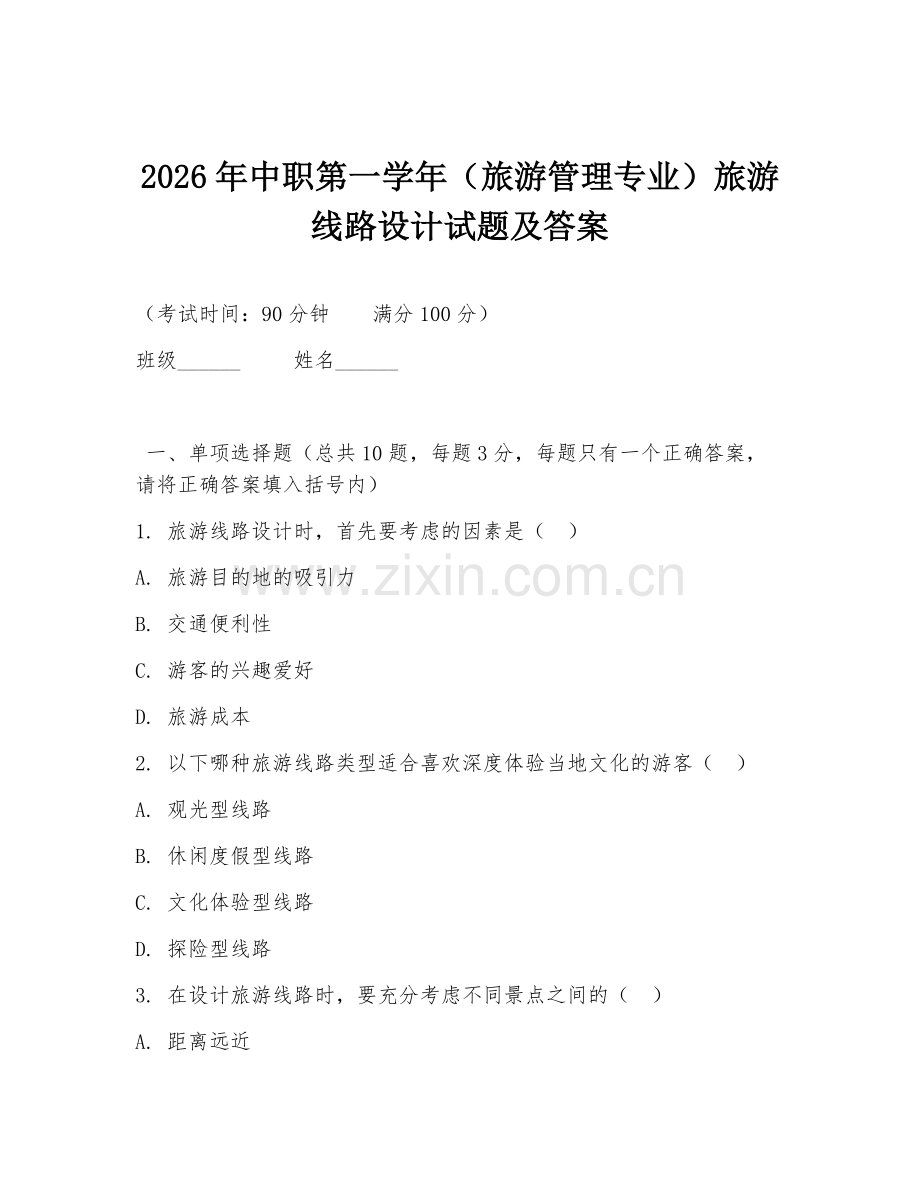 2026年中职第一学年（旅游管理专业）旅游线路设计试题及答案.doc_第1页