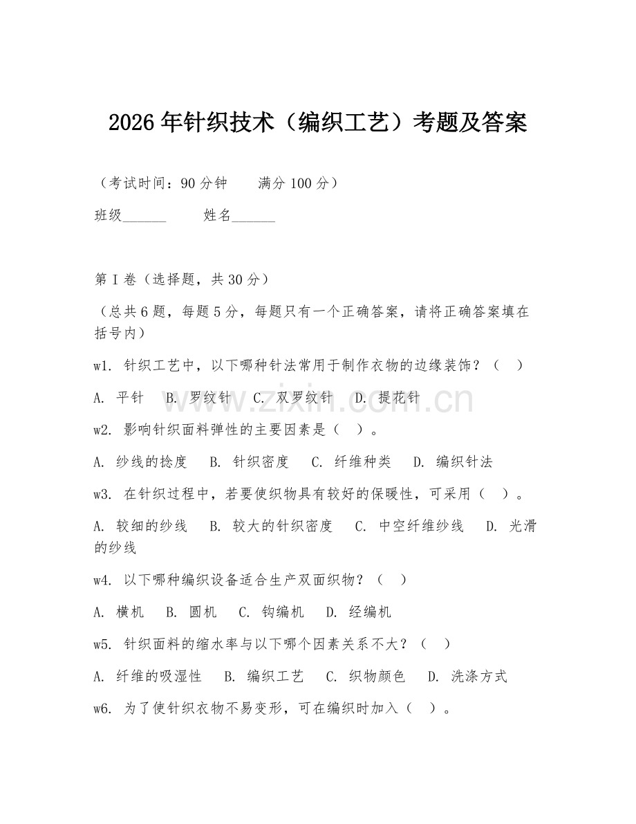2026年针织技术（编织工艺）考题及答案.doc_第1页