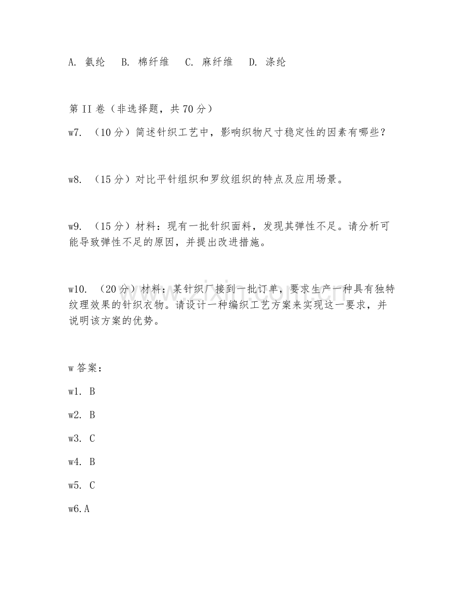 2026年针织技术（编织工艺）考题及答案.doc_第2页