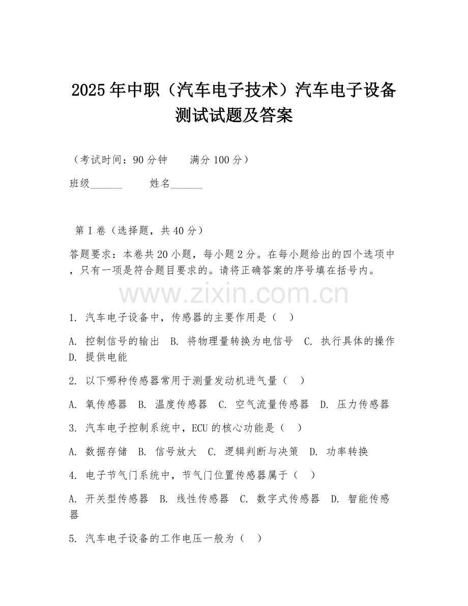 2025年中职（汽车电子技术）汽车电子设备测试试题及答案.doc_第1页