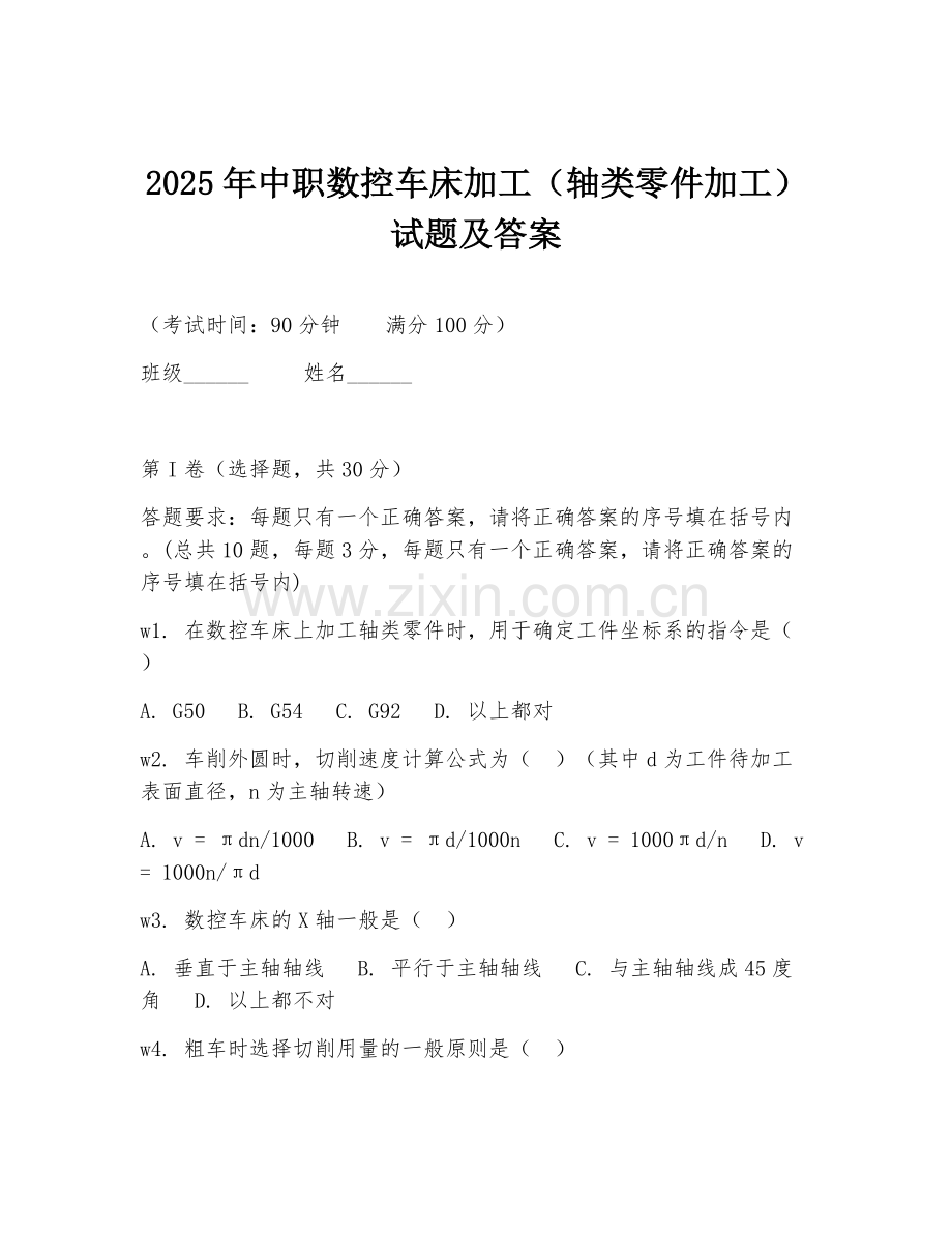 2025年中职数控车床加工（轴类零件加工）试题及答案.doc_第1页