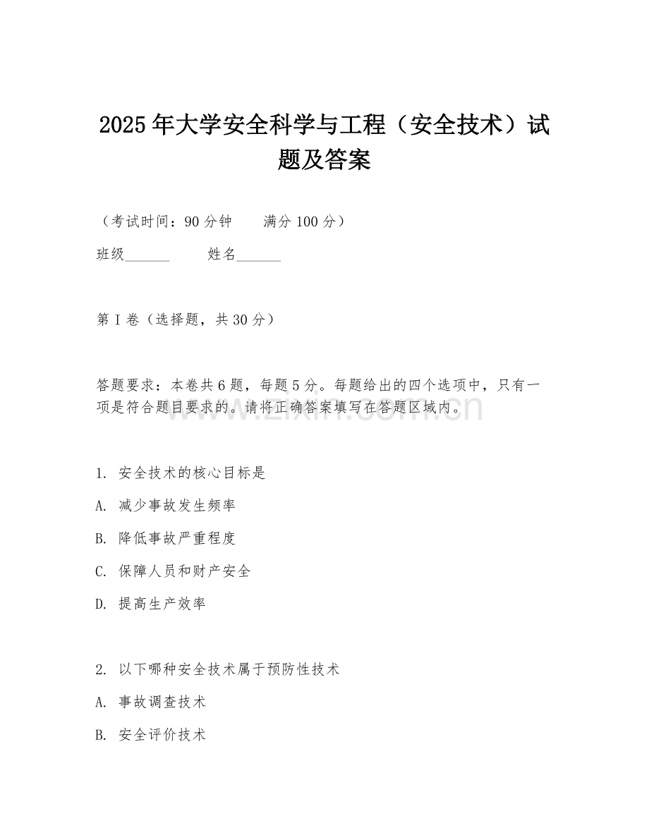 2025年大学安全科学与工程（安全技术）试题及答案.doc_第1页