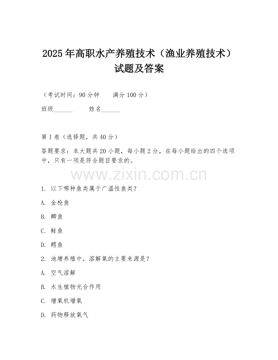2025年高职水产养殖技术（渔业养殖技术）试题及答案.doc_第1页