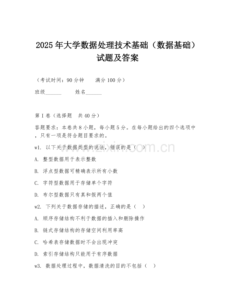 2025年大学数据处理技术基础（数据基础）试题及答案.doc_第1页
