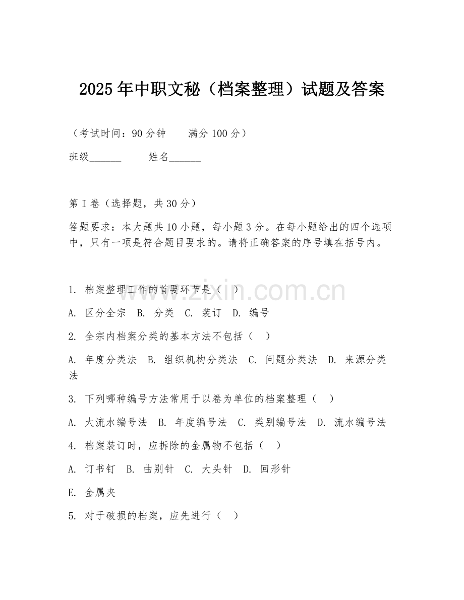 2025年中职文秘（档案整理）试题及答案.doc_第1页