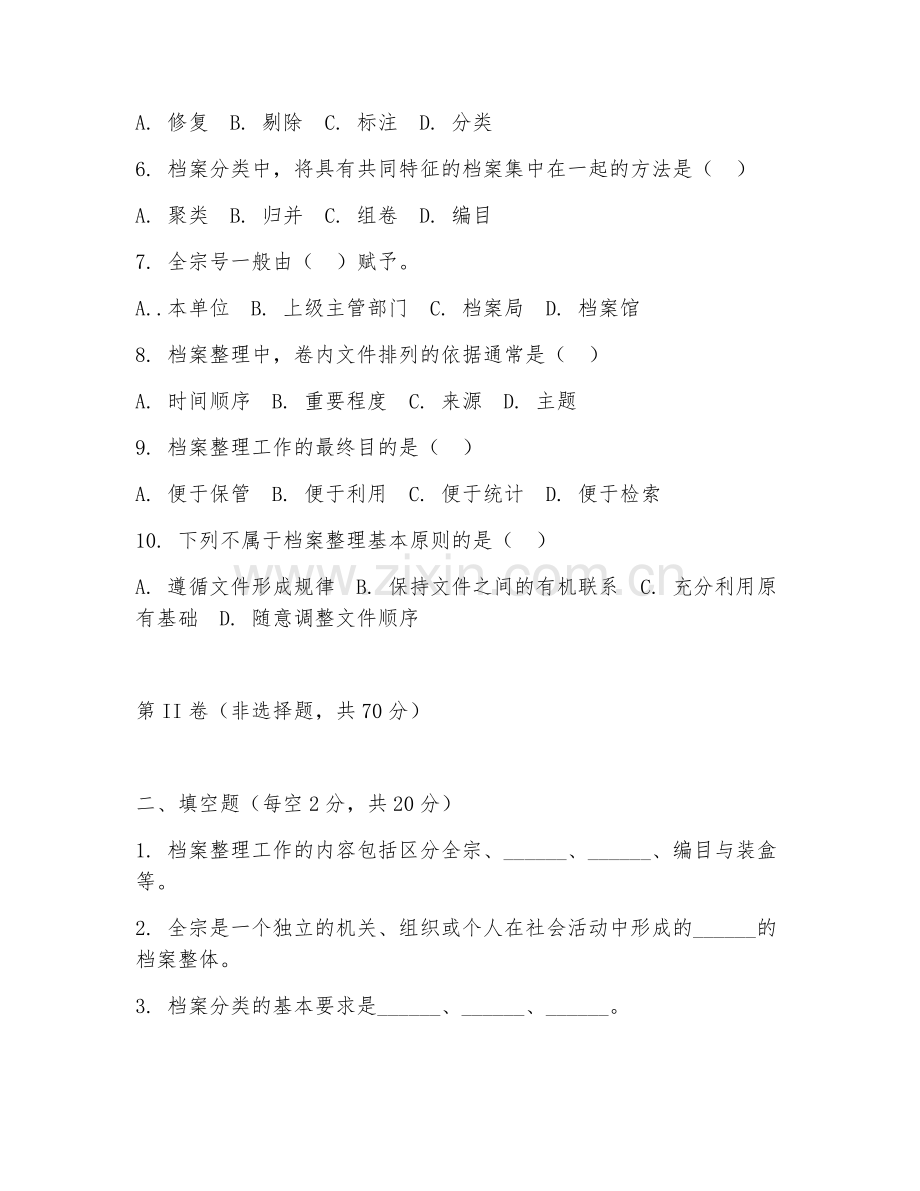 2025年中职文秘（档案整理）试题及答案.doc_第2页