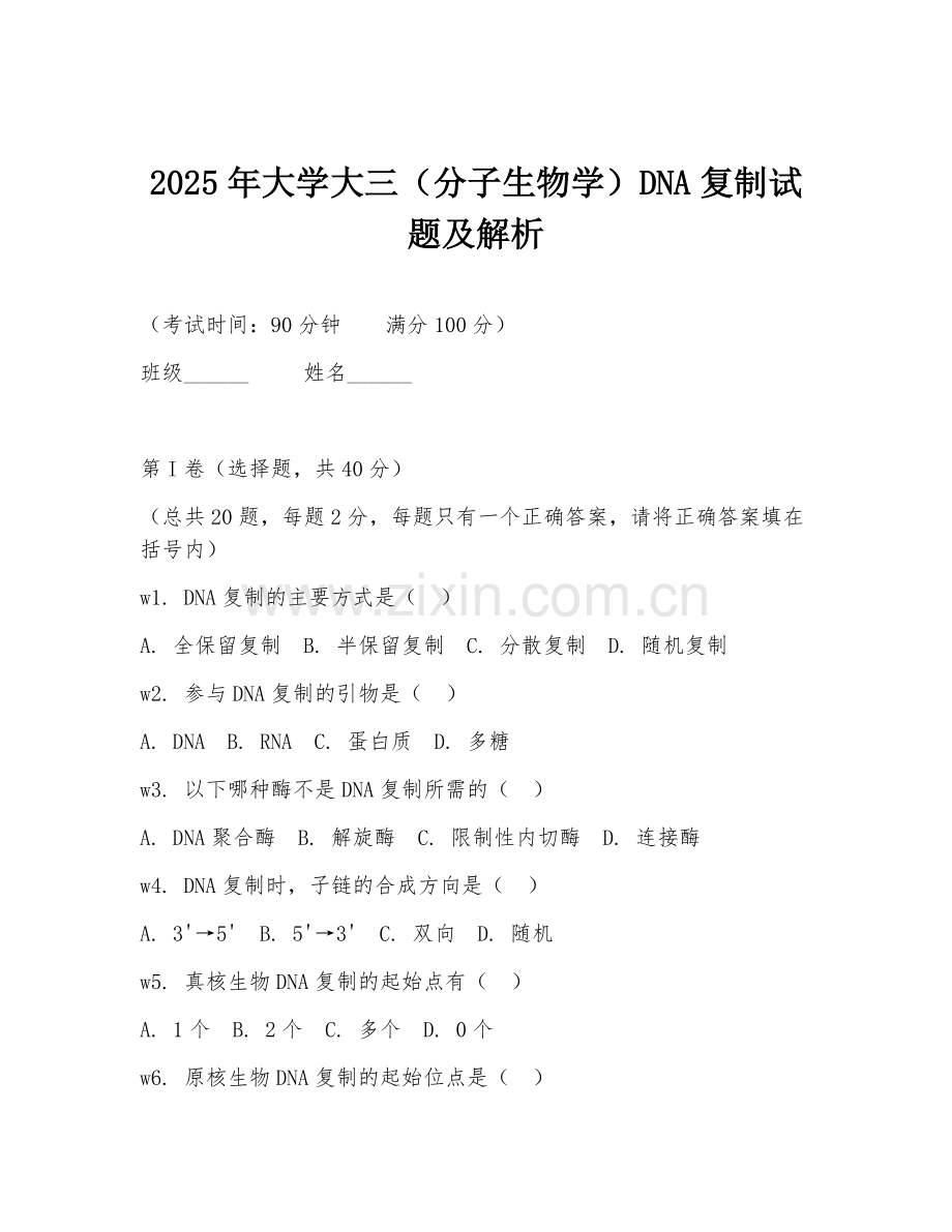2025年大学大三（分子生物学）DNA复制试题及解析.doc_第1页