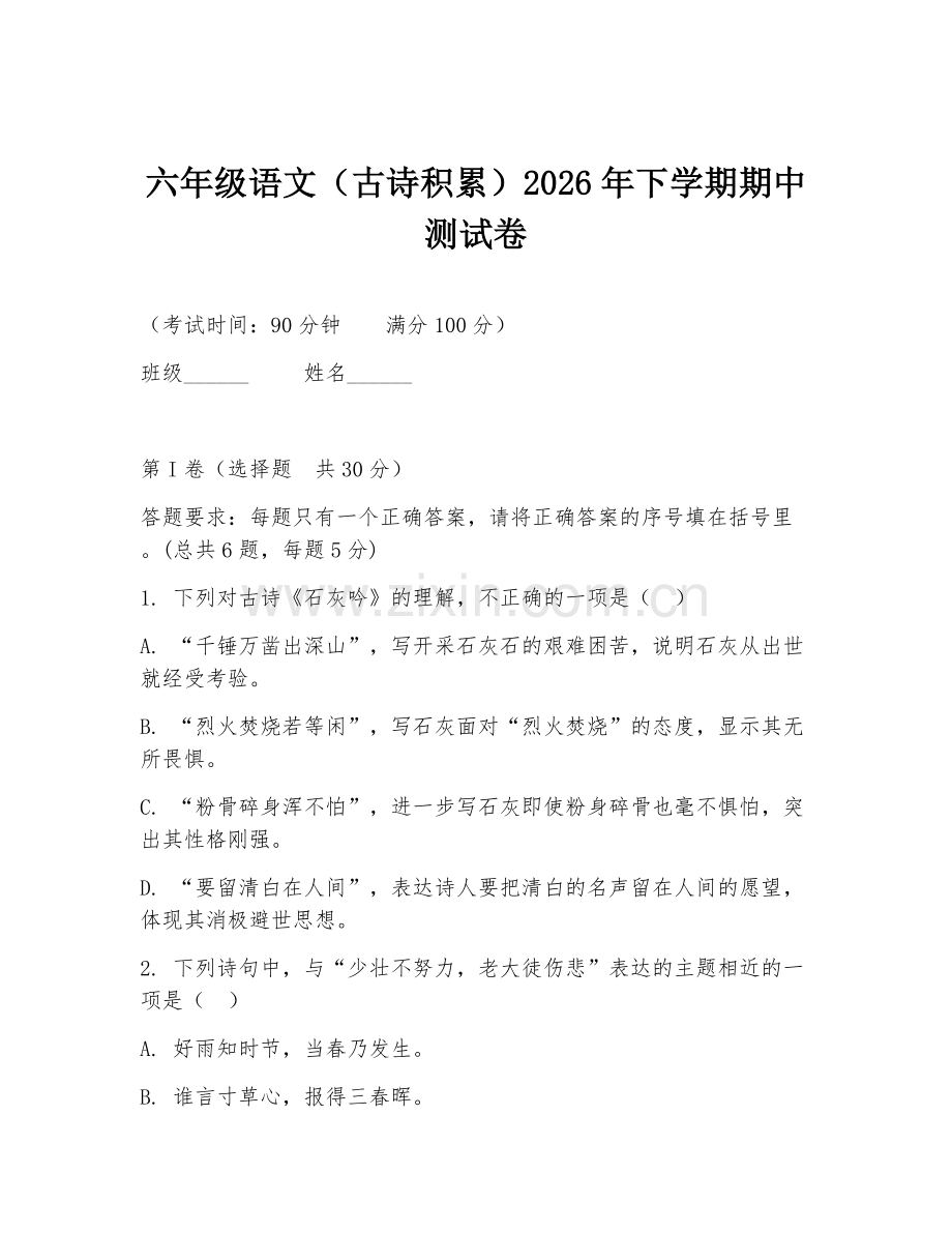 六年级语文（古诗积累）2026年下学期期中测试卷.doc_第1页