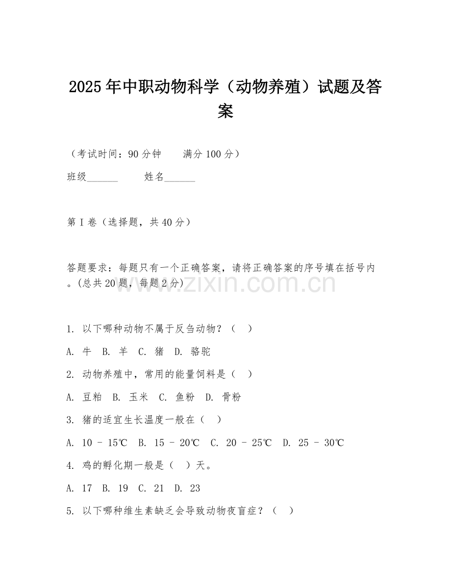 2025年中职动物科学（动物养殖）试题及答案.doc_第1页