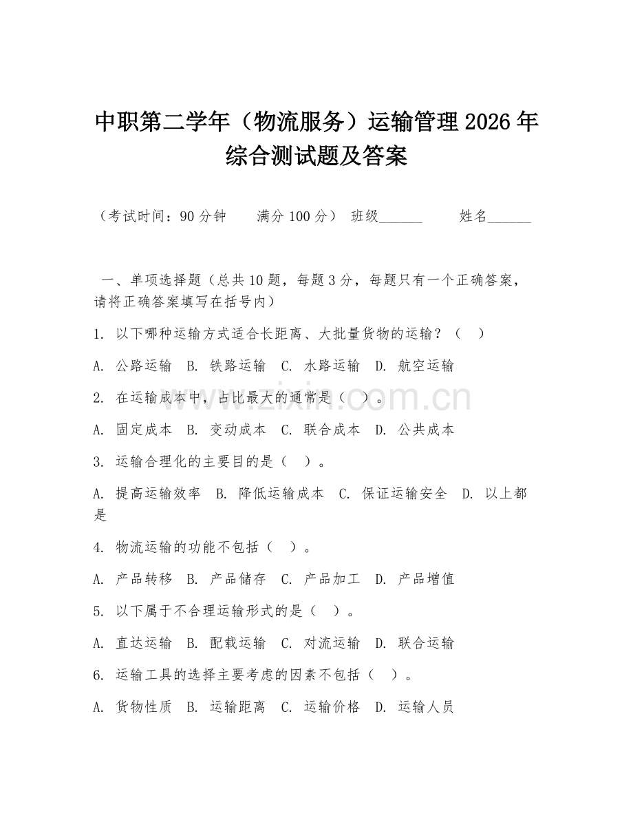 中职第二学年（物流服务）运输管理2026年综合测试题及答案.doc_第1页