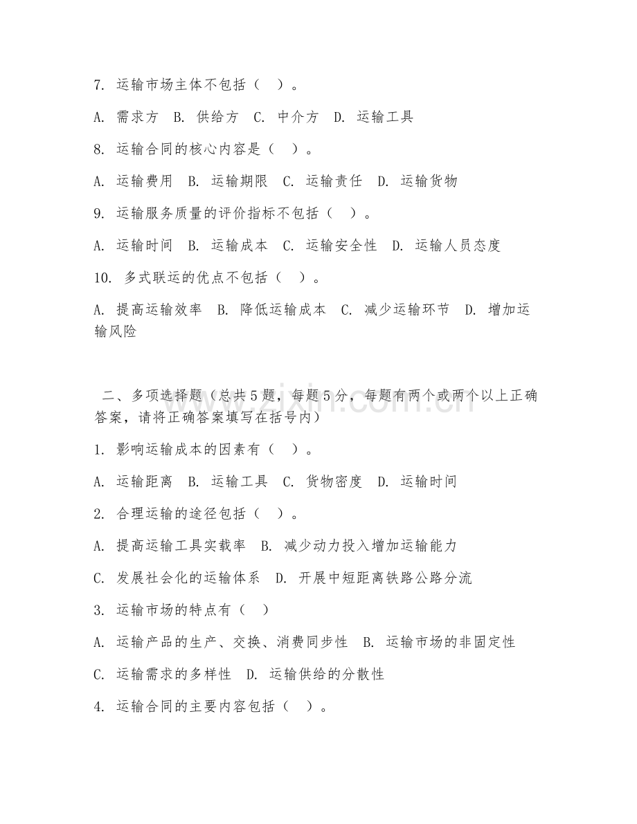 中职第二学年（物流服务）运输管理2026年综合测试题及答案.doc_第2页