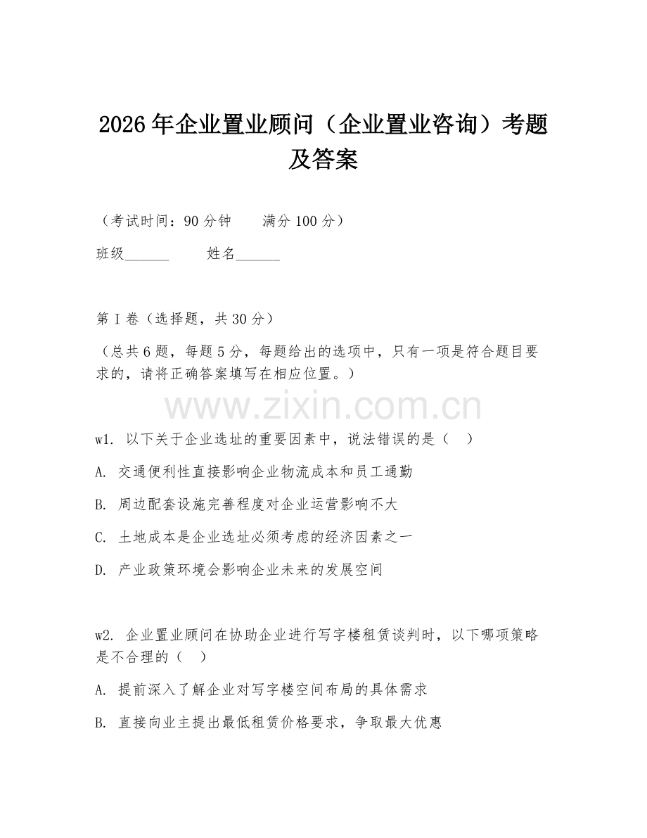 2026年企业置业顾问（企业置业咨询）考题及答案.doc_第1页