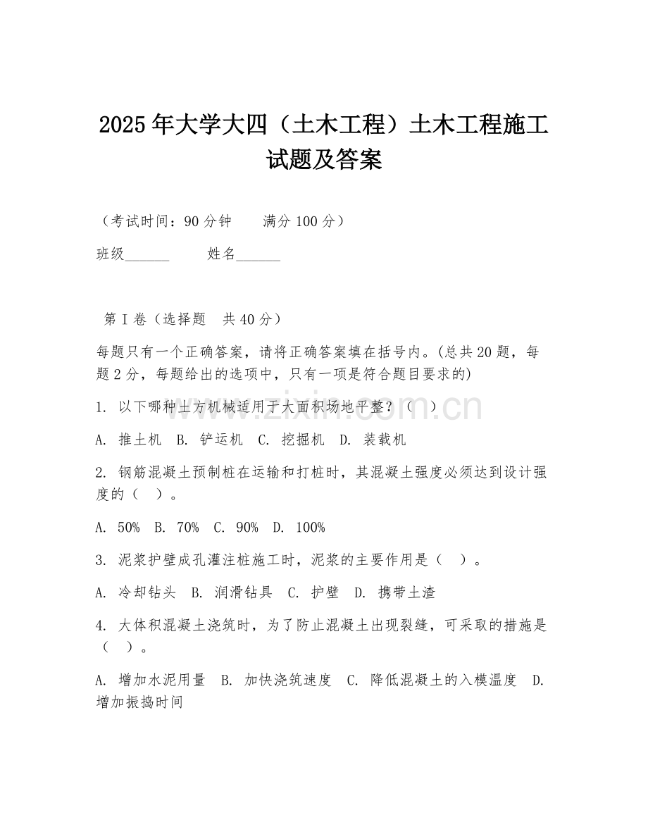 2025年大学大四（土木工程）土木工程施工试题及答案.doc_第1页