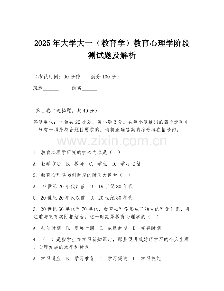 2025年大学大一（教育学）教育心理学阶段测试题及解析.doc_第1页