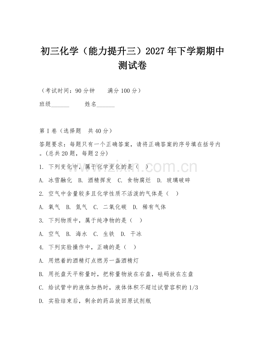 初三化学（能力提升三）2027年下学期期中测试卷.doc_第1页