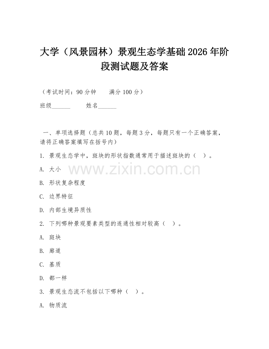 大学（风景园林）景观生态学基础2026年阶段测试题及答案.doc_第1页
