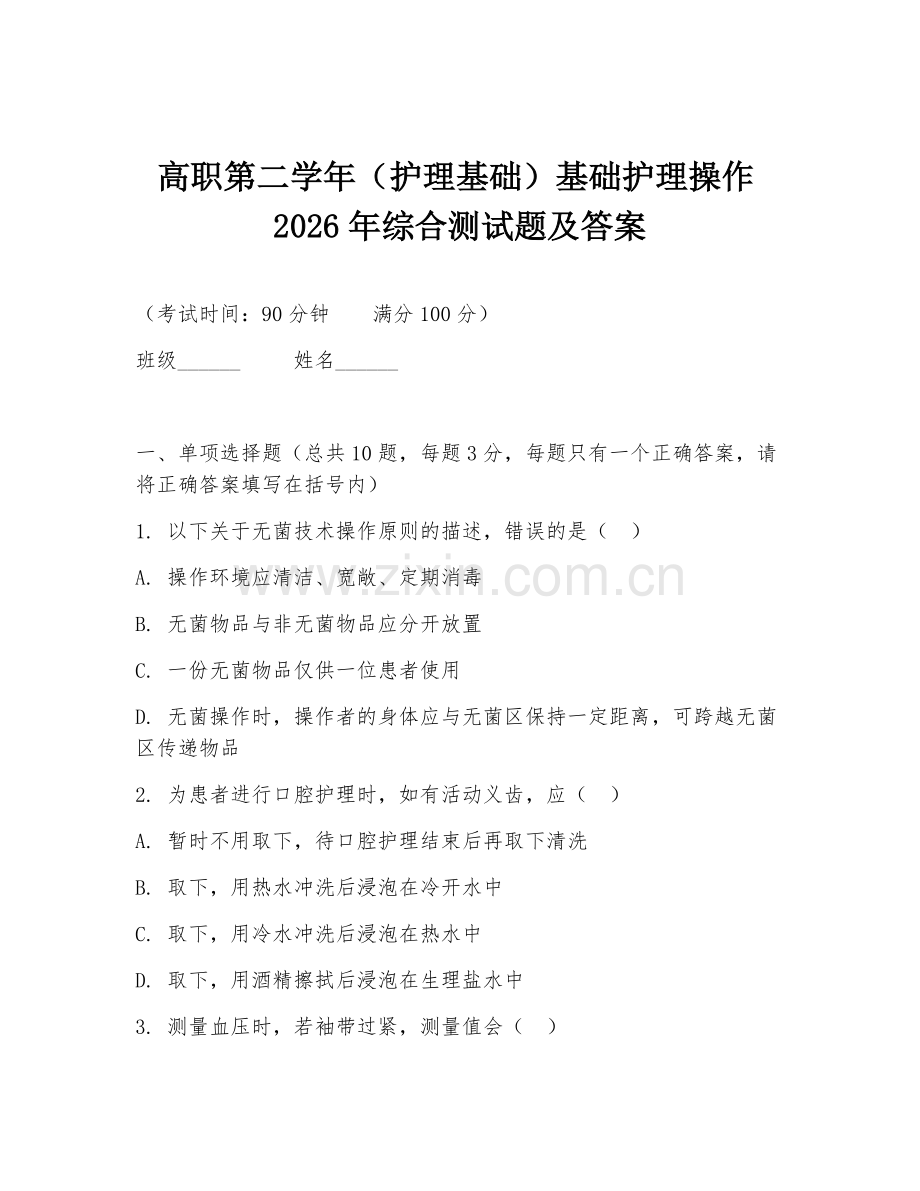 高职第二学年（护理基础）基础护理操作2026年综合测试题及答案.doc_第1页