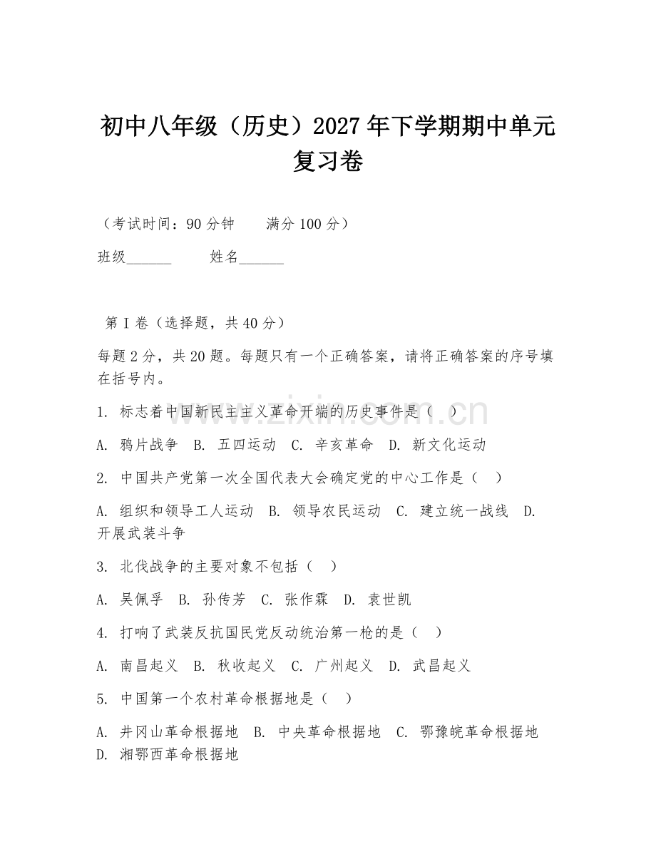 初中八年级（历史）2027年下学期期中单元复习卷.doc_第1页