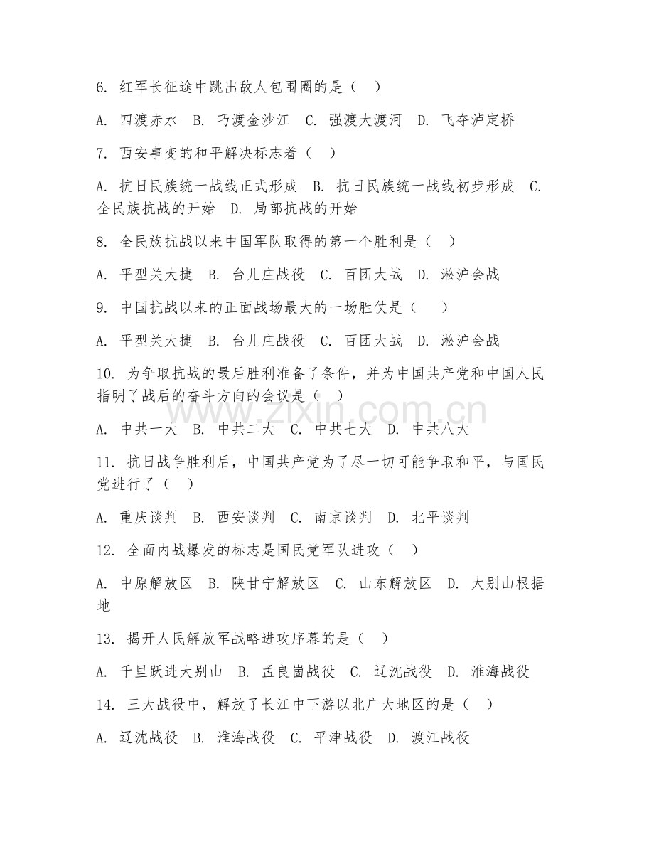 初中八年级（历史）2027年下学期期中单元复习卷.doc_第2页
