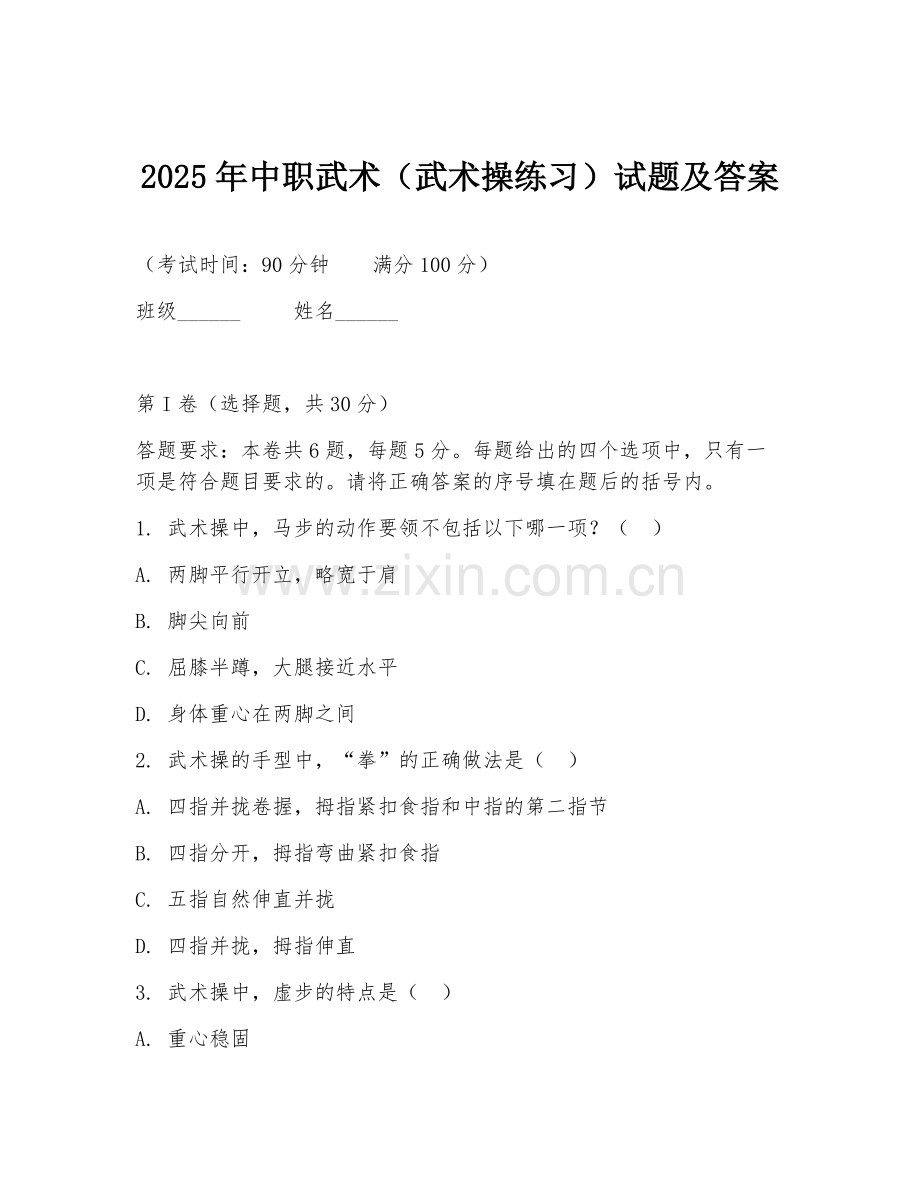 2025年中职武术（武术操练习）试题及答案.doc_第1页