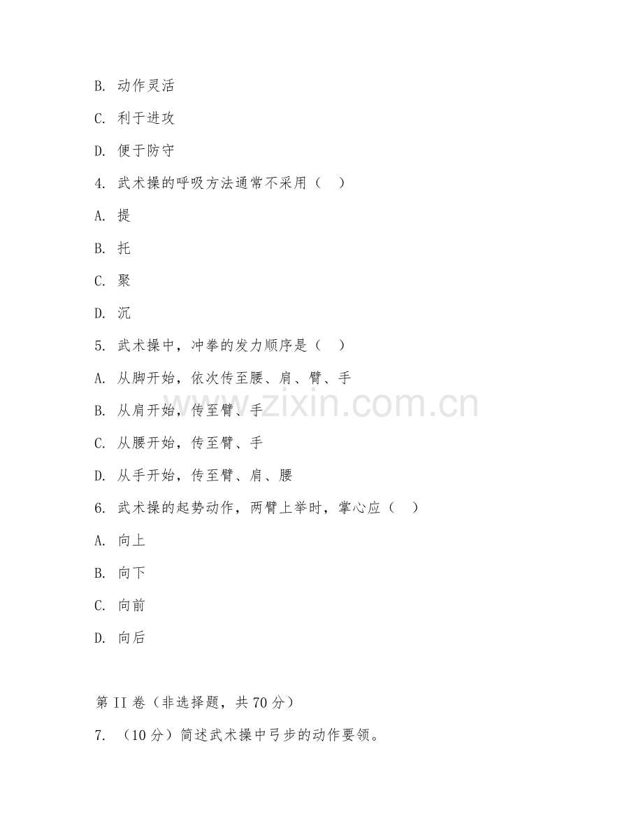 2025年中职武术（武术操练习）试题及答案.doc_第2页