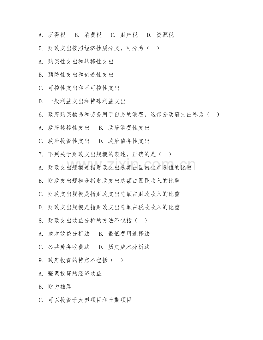 2025年大学（经济学）财政学期末测试题及答案.doc_第2页